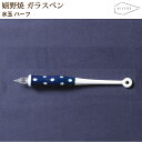 【ラッピング無料】 HIZEN5 URESHINO 嬉野焼き ウレシノペン dot ハーフ ガラスペン 磁器 焼き物 やきもの 手作り