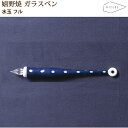 【ラッピング無料】 HIZEN5 URESHINO 嬉野焼き ウレシノペン dot フル ガラスペン 磁器 焼き物 やきもの 手作り
