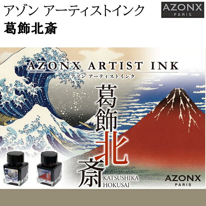 Rakuten - 【ラッピング無料】 アゾン アーティストインク 葛飾北斎 神奈川沖の紺色 富士山の赤色 20ml