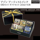 アゾン アーティストインク 絵画コラボインクシリーズ ギフト 6色セット ゴッホブルー・マネレッド他 20ml AX-8560-00