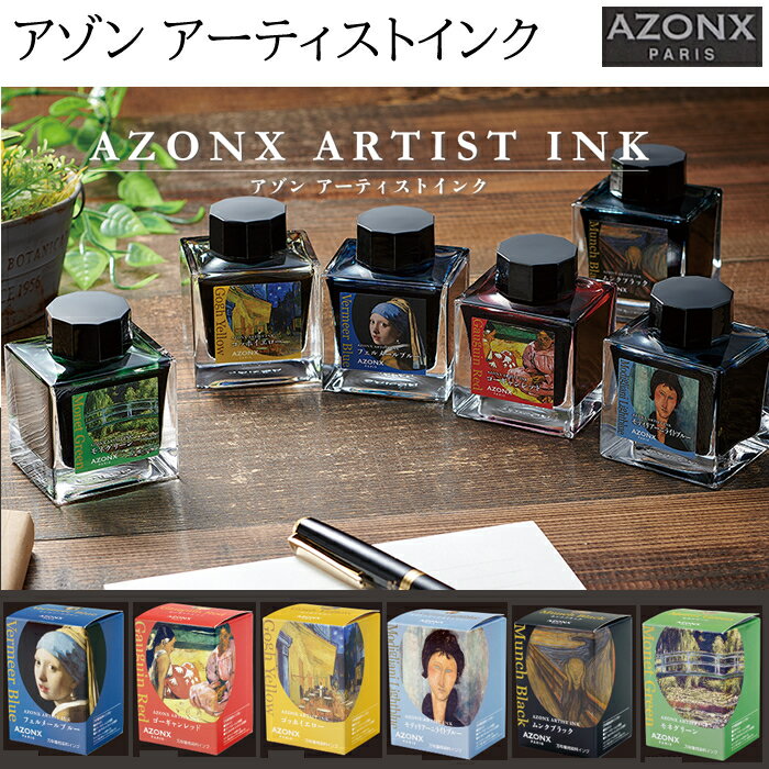 樂天商城 - 【ラッピング無料】 アゾン アーティストインク 絵画コラボインクシリーズ 50ml