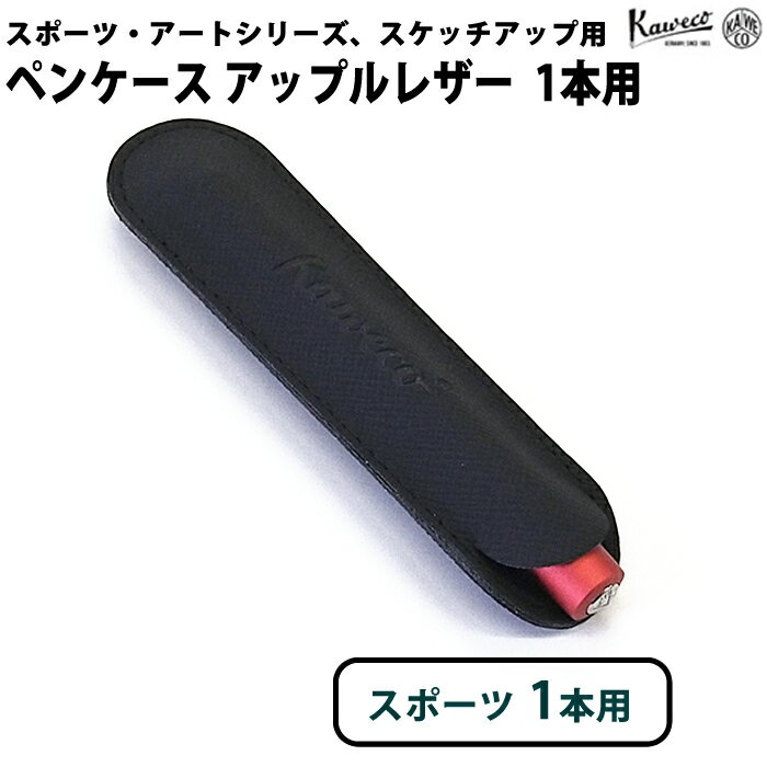 カヴェコ Kaweco スポーツ 1本用 エコ ヴィーガン レザー ペンケース アップルレザー 11000332