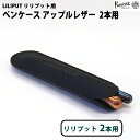 カヴェコ Kaweco リリプット 2本用 エコ ヴィーガン レザー ペンケース アップルレザー 11000360(3)