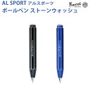 【ラッピング無料】 カヴェコ KAWECO ボールペン アルスポーツ ストーンウォッシュ ALBP-