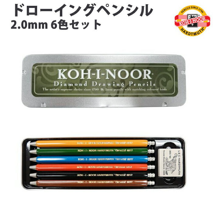 コヒノール KOH-I-NOOR ダイヤモンド ドローイングペンシル 2.0mm 6色セット