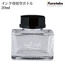 呉竹 インク専用空ボトル 20ml ECF173-001