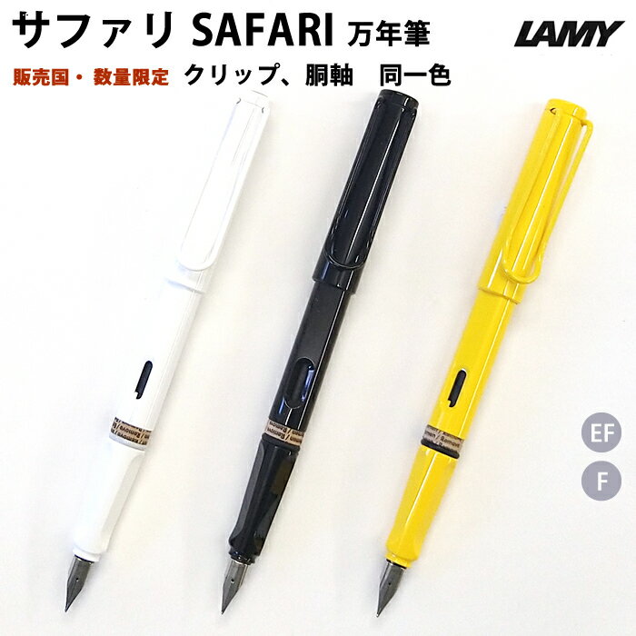 樂天商城 - 【プチラッピング無料】 ラミー LAMY サファリ safari 万年筆 EF/F ホワイト/ブラック/イエロー