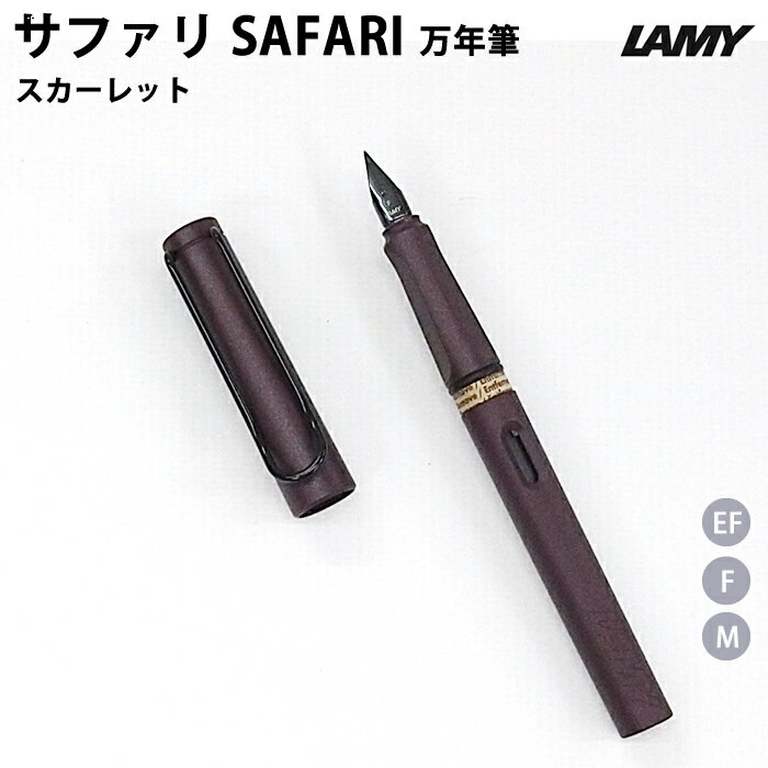 樂天商城 - 【プチラッピング無料】 ラミー LAMY サファリ safari 万年筆 スカーレット scarlet L0E3