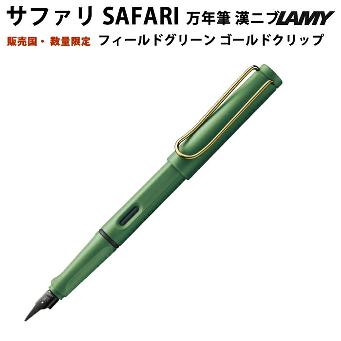 ラミー（LAMY） 【プチラッピング無料】 LAMY ラミー 万年筆 漢字ニブ フィールドグリーン ゴールドクリップ field green gold clip 販売国限定 Limited