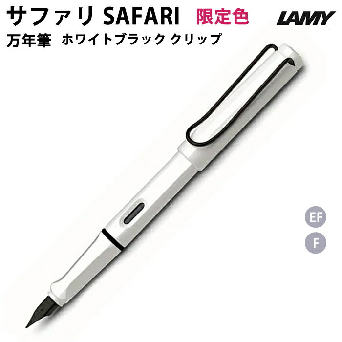 【プチラッピング無料】 LAMY ラミー 万年筆 サファリ ホワイト ブラッククリップ 両用式 日本限定品 L19WTB