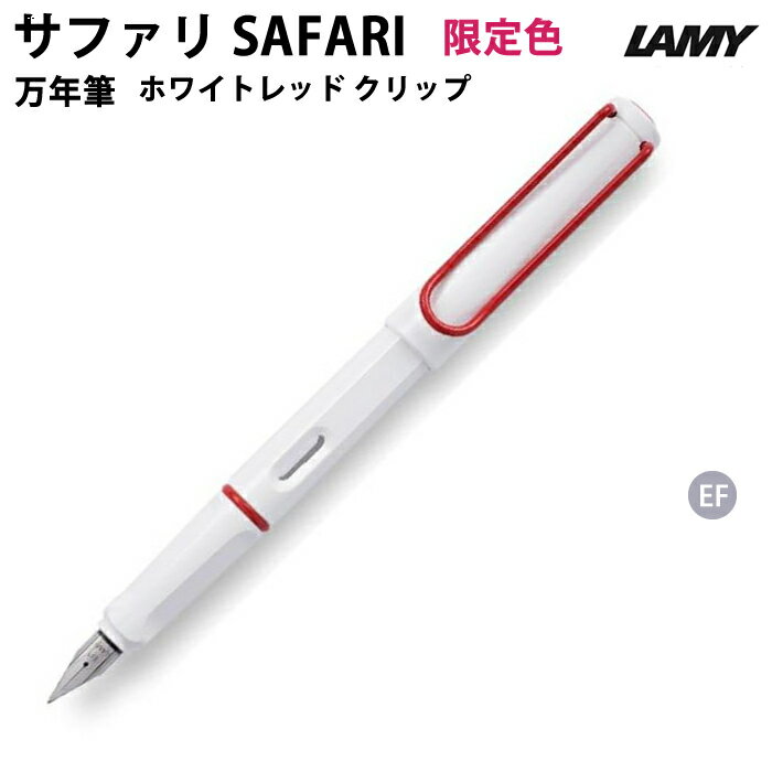 ラミー（LAMY） 【プチラッピング無料】 LAMY ラミー 万年筆 サファリ safari ホワイトレッド クリップ EF Limited
