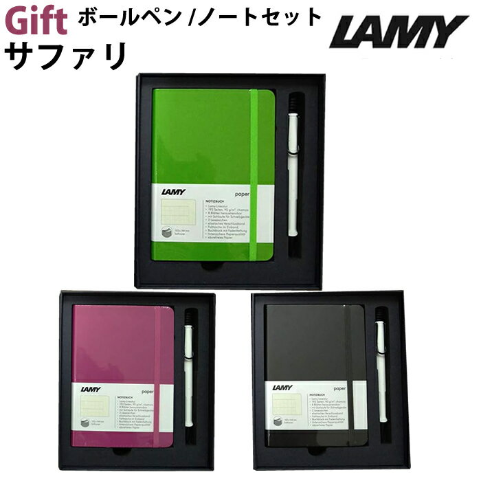 【ラッピング無料】 ラミー LAMY サファリ safari 油性ボールペン&ペーバー ギフトセット ギフトボックス入り 新入学 お祝い プレゼント