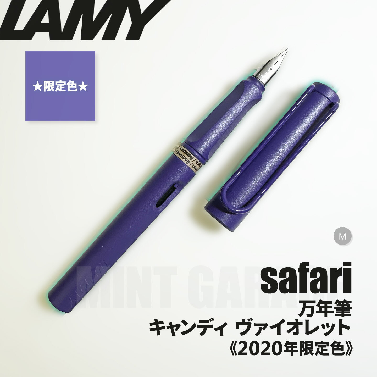 樂天商城 - 【プチラッピング無料】ラミー LAMY サファリ safari 万年筆 candy violet ヴァイオレット 2020年限定カラー L21VT