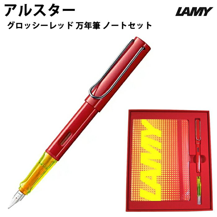 【ラッピング無料】 ラミー LAMY アルスター グロッシーレッド 万年筆 セット glossy red FP set