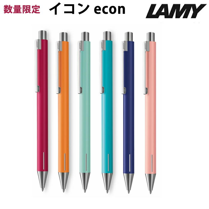 【プチラッピング無料】 ラミー LAMY ボールペン イコン econ 数量限定 L240