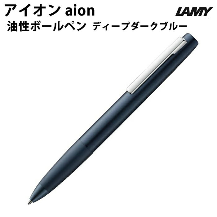 樂天商城 - 【ラッピング無料】 LAMY アイオン aion 油性ボールペン ディープダークブルー L277DDB