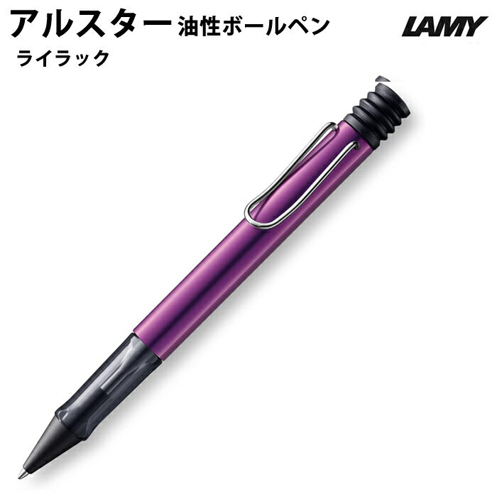 ラミーLAMYアルスター油性ボール...