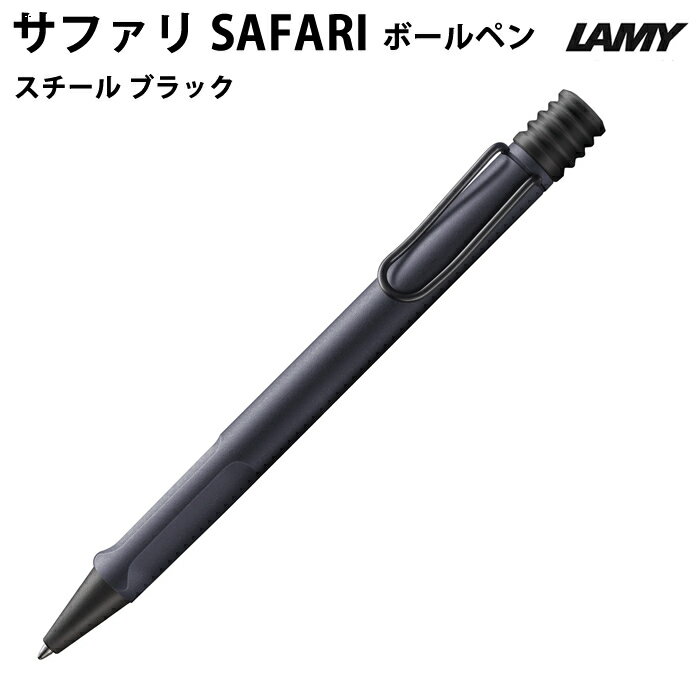 【プチラッピング無料】 ラミー LAMY サファリ safari スチール ブラック safari steel black ボールペン L2E2