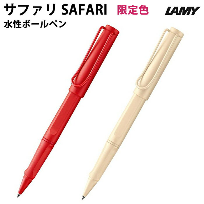 【プチラッピング無料】 LAMY ラミー 水性ボールペン サファリ safari ストロベリー クリーム 2022年限定カラー