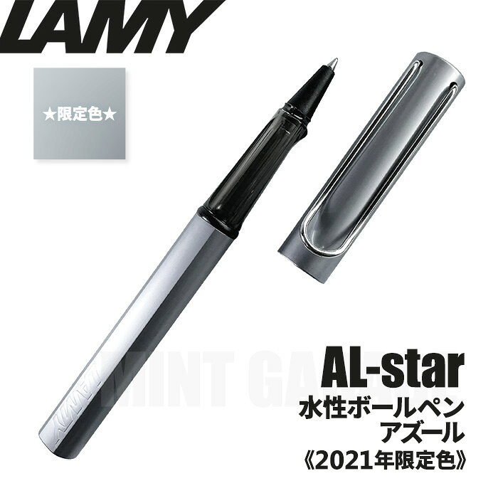  ラミー LAMY アルスター 水性ボールペンン 2021年限定カラー L338AZ アズール azure