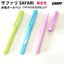 【プチラッピング無料】 ラミー LAMY サファリ safari 水性ボールペン 限定色 L3D スプリンググリーン アクアスカイ ライトローズ