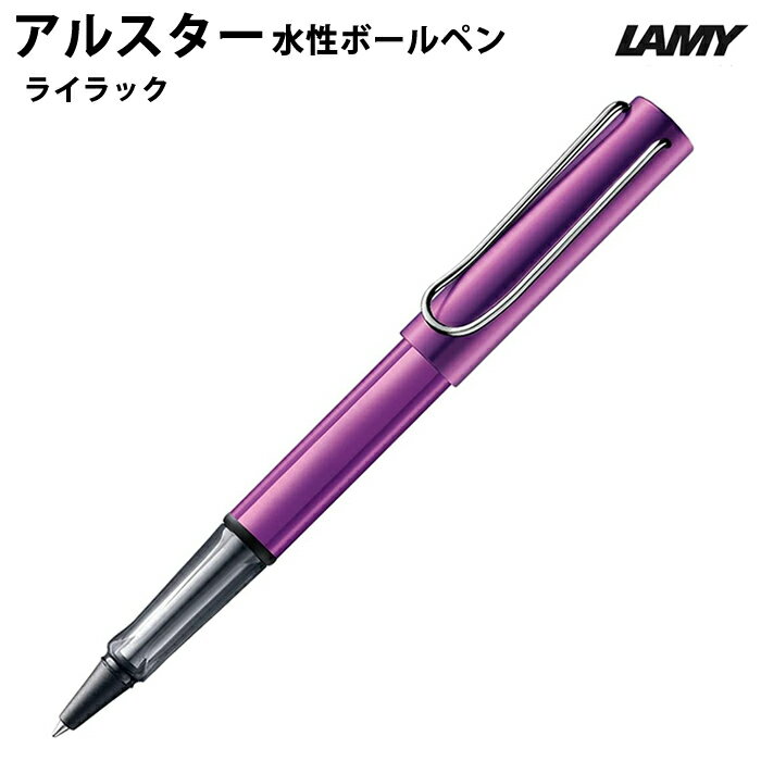 LAMY - 【プチラッピング無料】 ラミー LAMY アルスター 水性ボールペン ライラック