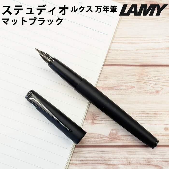 樂天商城 - 【ラッピング無料】 ラミー LAMY 万年筆 ステュディオ ルクス Lx マットブラック L66AB