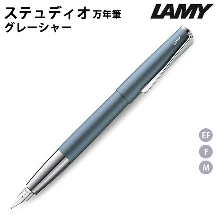 ラミー（LAMY） 【ラッピング無料】 LAMY ラミー 万年筆 ステュディオ グレーシャー 限定品 L66GC