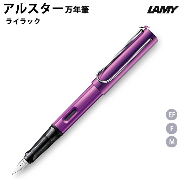 樂天商城 - 【プチラッピング無料】 ラミー LAMY アルスター 万年筆 ライラック