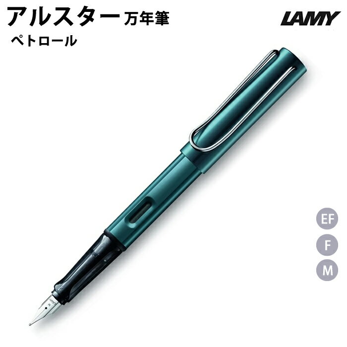 ラミーのアルスター 【ラッピング無料】 LAMY ラミー 万年筆 アルスター ぺトロール