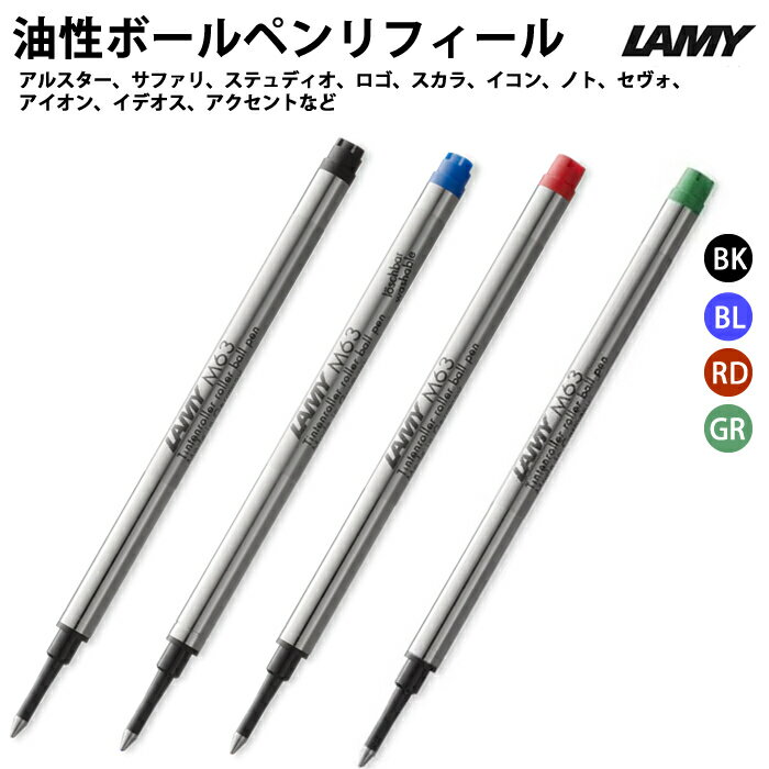 ラミー Lamy ローラーボール 水性ボールペン 替芯 リフィール LM63