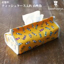 【プチラッピング無料】 花籠や お相撲柄 ティッシュボックスカバー 山吹色 ティッシュボックスケース