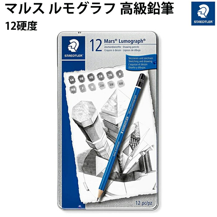 樂天商城 - 【プチラッピング無料】 ステッドラー STAEDTLER 鉛筆 マルス ルモグラフ 筆記 デッサン 12硬度セット 100G12