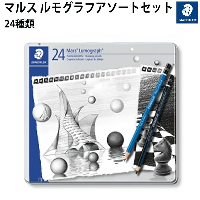 【プチラッピング無料】 マルス 鉛筆 ルモグラフ & ブラック デッサン アソート 24本セット 100G24S