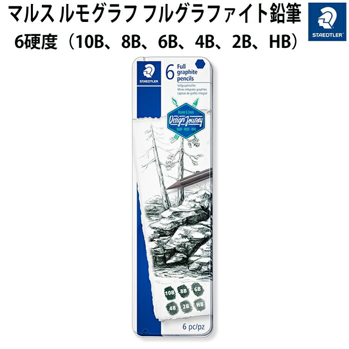 Rakuten - 【お買い物マラソン P5倍】【プチラッピング無料】 ステッドラー STAEDTLER 鉛筆 マルス ルモグラフ フルグラファイト鉛筆 6硬度100GM6