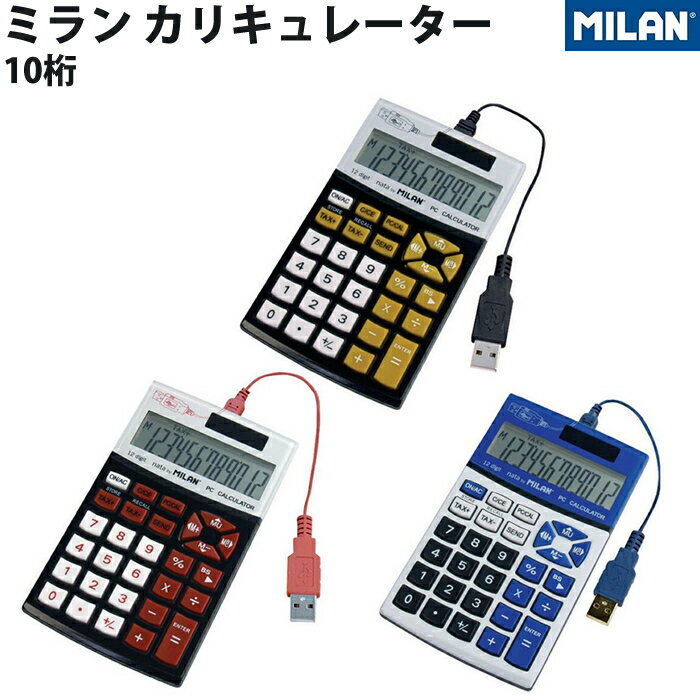 【ラッピング無料】 ミラン MILAN カリキュレーター 10桁 電卓 イエロー レッド ブルー 1504126
