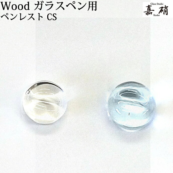 樂天商城 - スタジオ嘉硝 ペンレスト CS ガラスペン