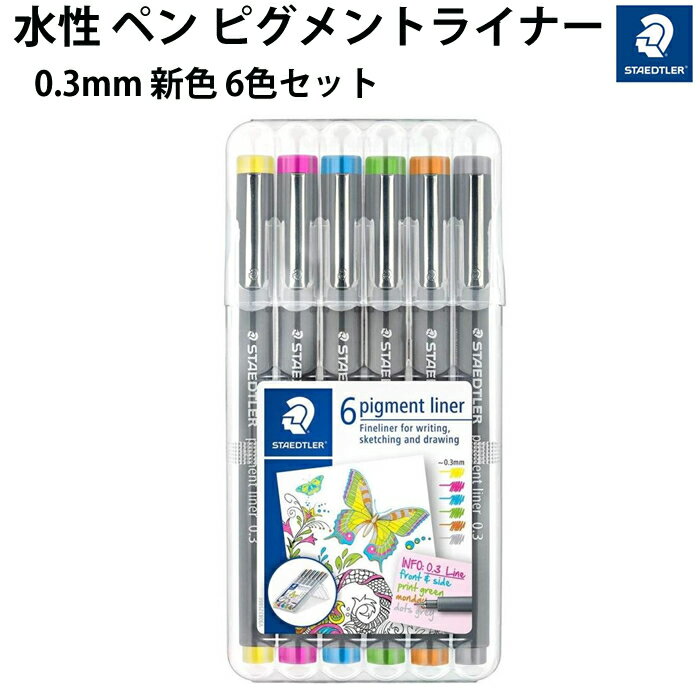 【プチラッピング無料】 ステッドラー STAEDTLER 水性 ペン ピグメントライナー 0.3mm 新色6色セット 30803S2SB6