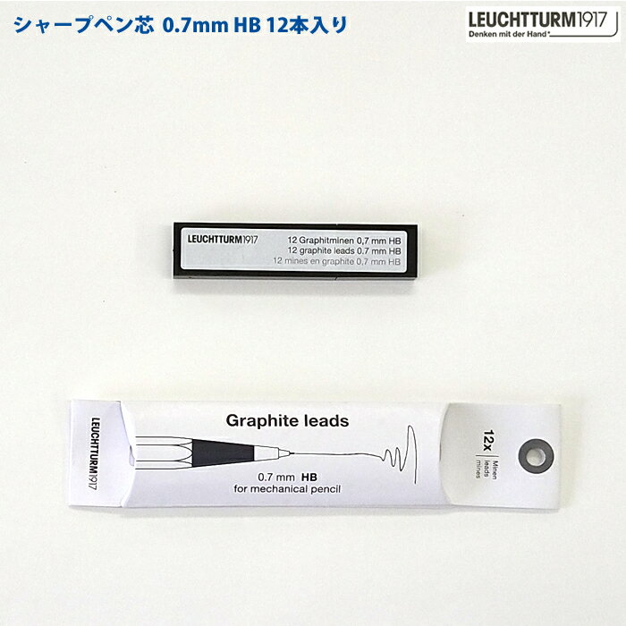 ロイヒトトゥルム1917 シャープペン芯 HB 0.7mm 12本入り 正規輸入品