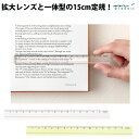 【プチラッピング無料】 MIDORI レンズ定規 15cm 透明 黄色 ルーラー 拡大レンズ