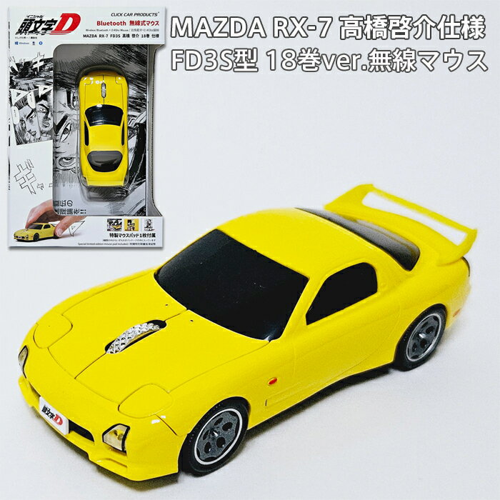 【ラッピング無料】 無線マウス 『頭文字D』 FD18巻版 イエロー 高橋啓介 RX-7 (FD3S型) 18巻ver. イニ..