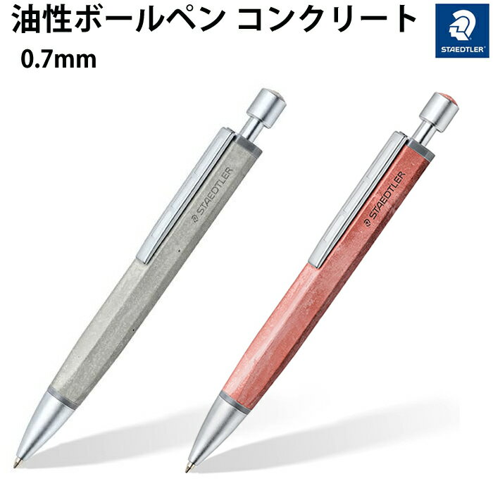 STAEDTLER CONCRETE（ステッドラー コンクリート）｜ボールペン