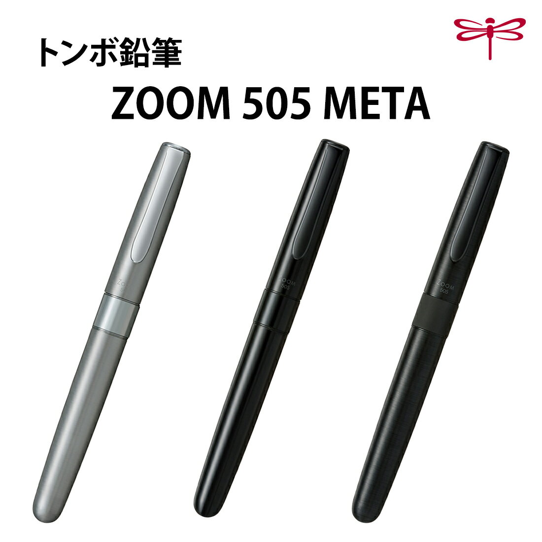 トンボ トンボ鉛筆 水性ボールペン ZOOM 505 METAモデル
