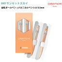 【ラッピング無料】 カランダッシュ 849 サンセットスカイ ギフトセット ボールペン+メカニカルペンシル0.5