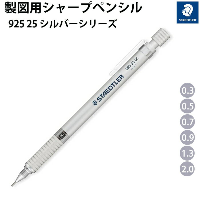 樂天商城 - 【プチラッピング無料】 ステッドラー STAEDTLER シルバーシリーズ 製図用シャープペンシル 925 25