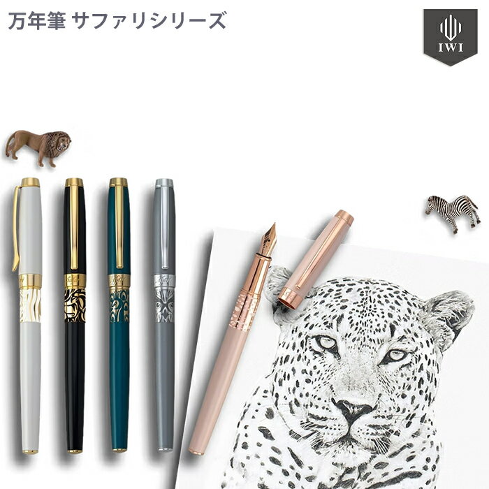 【プチラッピング無料】 IWI 万年筆 極細字 サファリ 野生動物