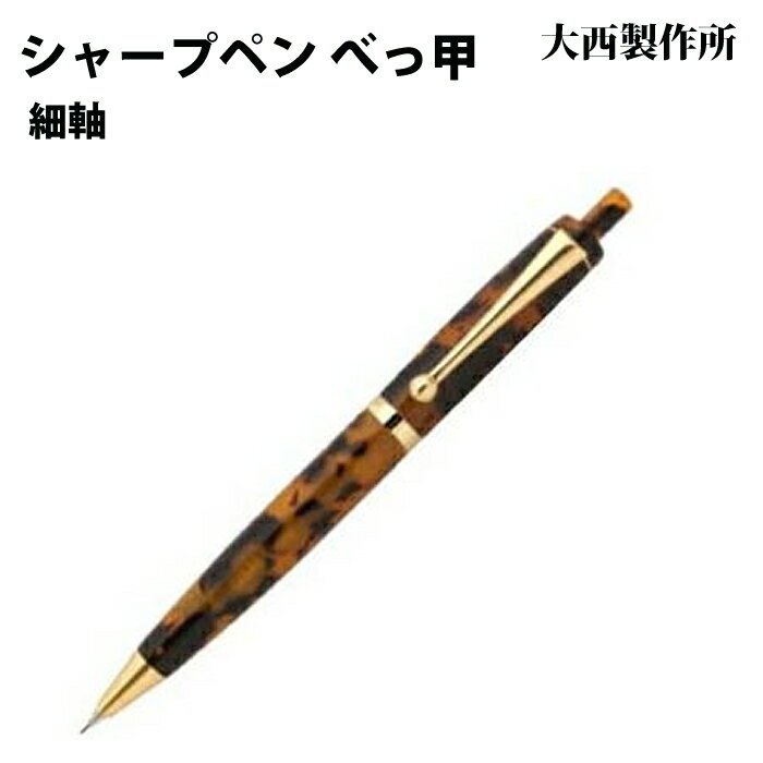 【ラッピング無料】 大西製作所 ノック式シャープペンシル 細軸 べっ甲 アセテート BK52