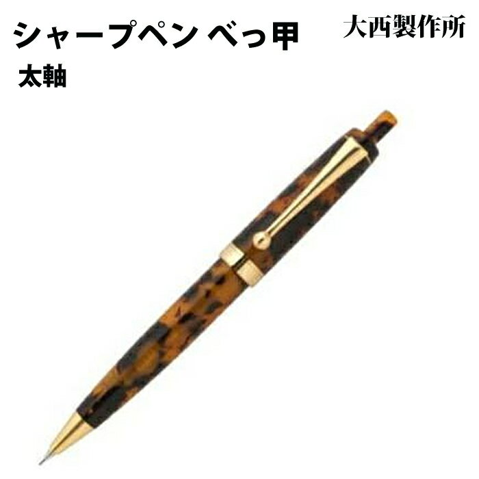 【ラッピング無料】 大西製作所 ノック式シャープペンシル 太軸 べっ甲 アセテート BK53