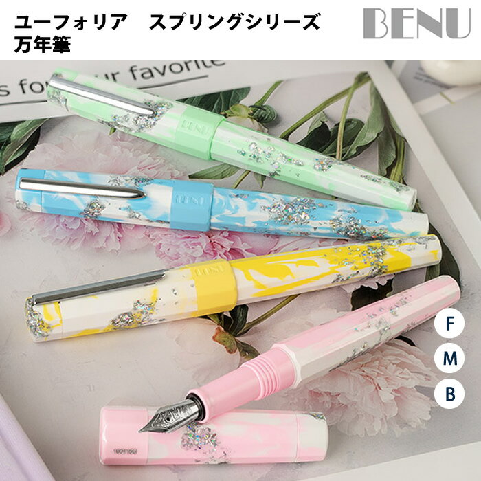 樂天商城 - 【ラッピング無料】 ベヌー BENU 万年筆 ユーフォリア スプリングシリーズ リミテッドエディション Spring