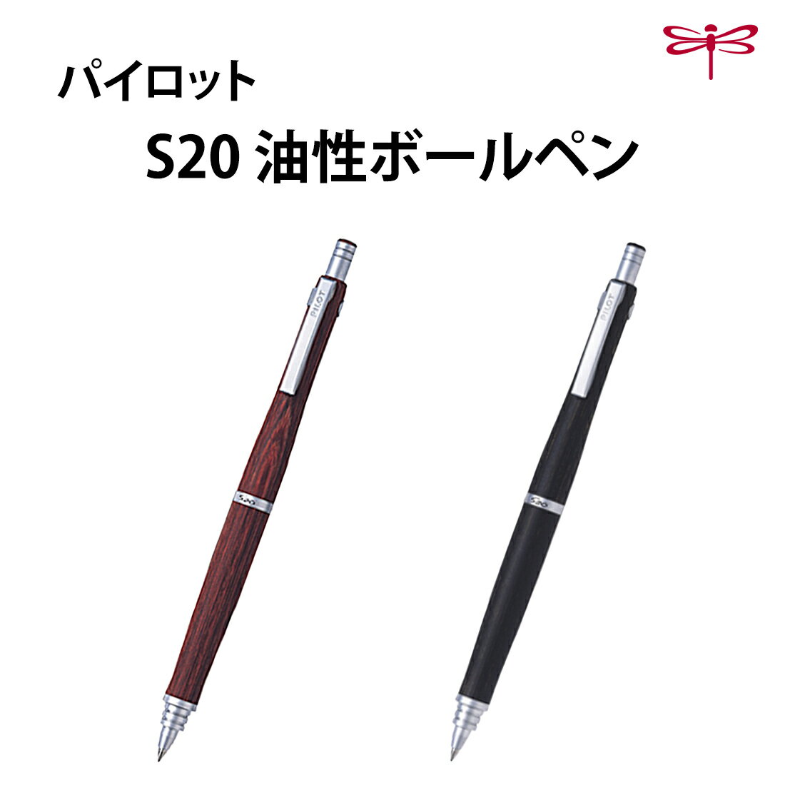 パイロット 油性ボールペン S20 エストゥエンティ 0.7mm